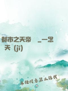 都市之天帝歸來