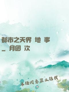 都市之天界駐地辦事員