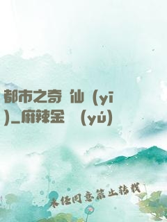 都市之奇門仙醫(yī)