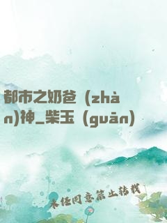 都市之奶爸戰(zhàn)神
