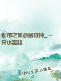 都市之如意金箍棒