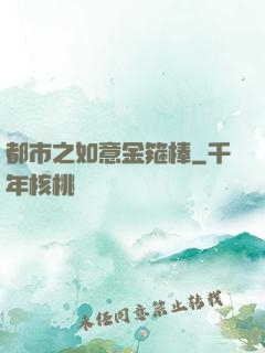 都市之如意金箍棒