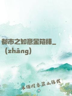都市之如意金箍棒