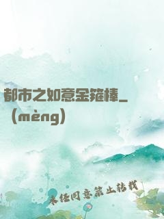 都市之如意金箍棒