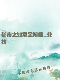 都市之如意金箍棒