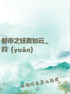 都市之妖妻如云