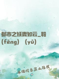 都市之妖妻如云