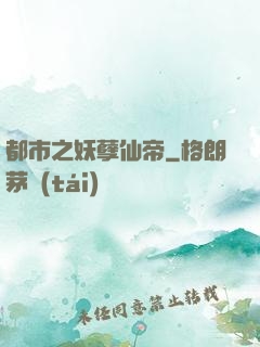 都市之妖孽仙帝