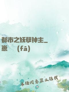都市之妖孽神主