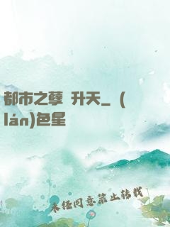 都市之孽龍升天