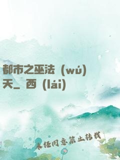 都市之巫法無(wú)天