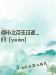 都市之帝王征途