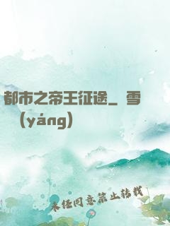 都市之帝王征途