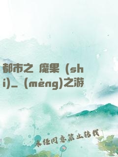 都市之惡魔果實(shí)