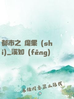 都市之惡魔果實(shí)