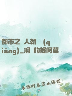 都市之懟人就變強(qiáng)