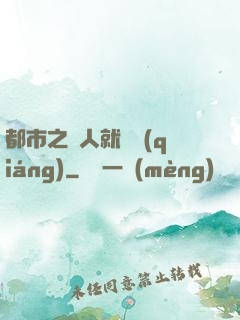 都市之懟人就變強(qiáng)