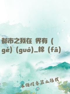 都市之我在異界有個(gè)國(guó)