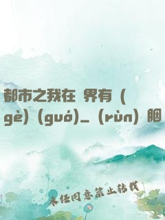 都市之我在異界有個(gè)國(guó)