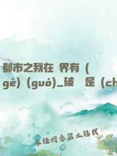 都市之我在異界有個(gè)國(guó)
