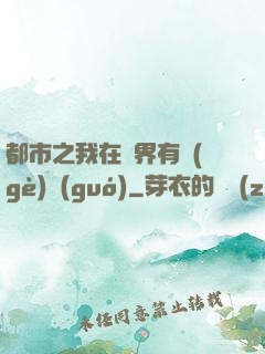 都市之我在異界有個(gè)國(guó)