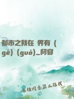 都市之我在異界有個(gè)國(guó)