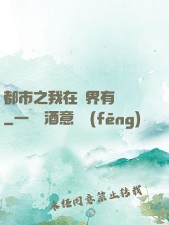 都市之我在異界有個國