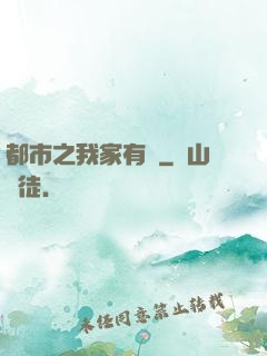 都市之我家有礦