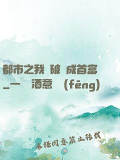 都市之我撿破爛成首富