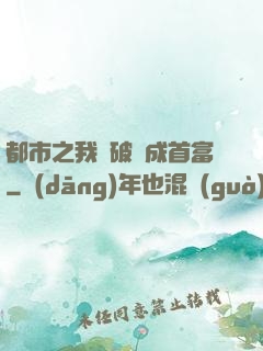 都市之我撿破爛成首富