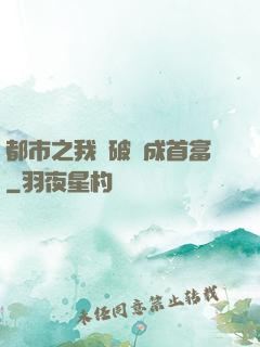 都市之我撿破爛成首富