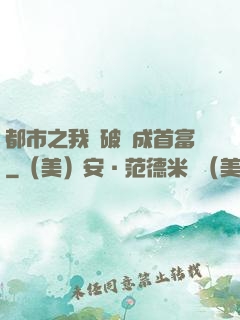 都市之我撿破爛成首富