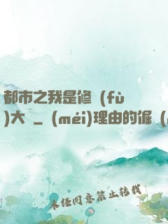 都市之我是修復(fù)大師