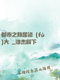 都市之我是修復(fù)大師