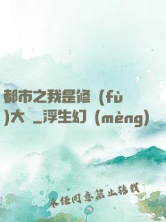 都市之我是修復(fù)大師