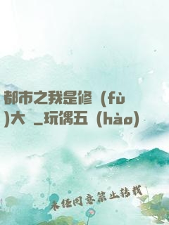 都市之我是修復(fù)大師