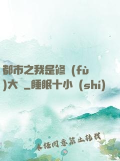 都市之我是修復(fù)大師