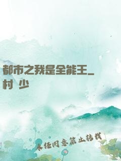 都市之我是全能王