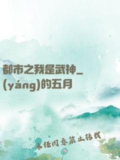 都市之我是武神