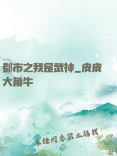 都市之我是武神