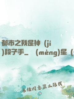 都市之我是神級(jí)段子手