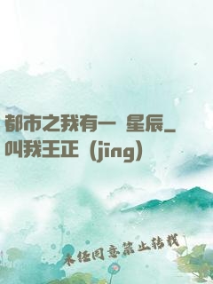 都市之我有一顆星辰