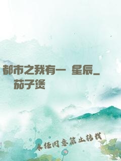 都市之我有一顆星辰