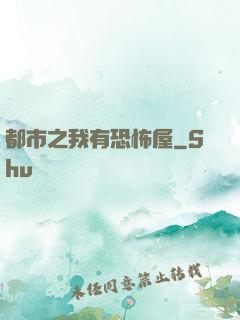 都市之我有恐怖屋