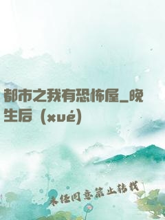 都市之我有恐怖屋