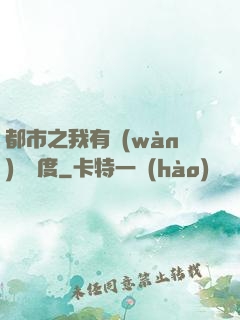 都市之我有萬(wàn)億額度