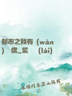 都市之我有萬(wàn)億額度
