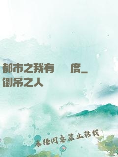 都市之我有萬億額度
