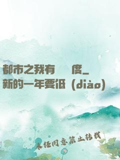 都市之我有萬億額度