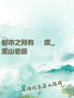 都市之我有萬億額度